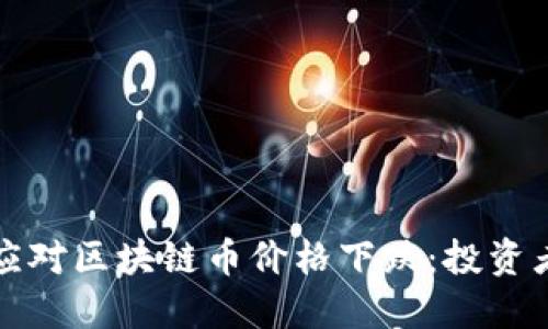 如何应对区块链币价格下跌：投资者指南