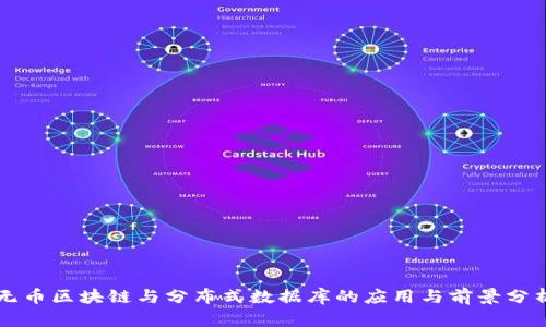 无币区块链与分布式数据库的应用与前景分析